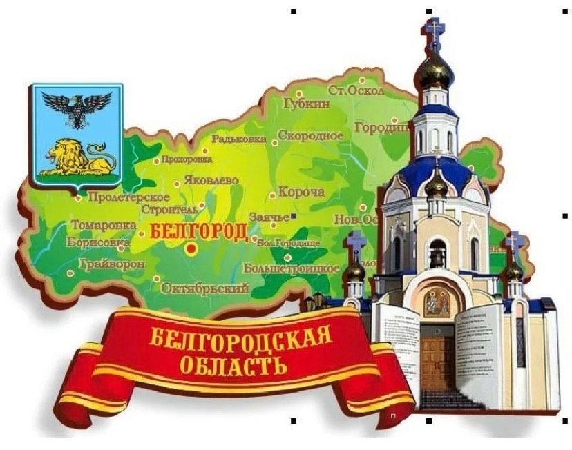 Белгородская область празднует свой 70-й день рождения.