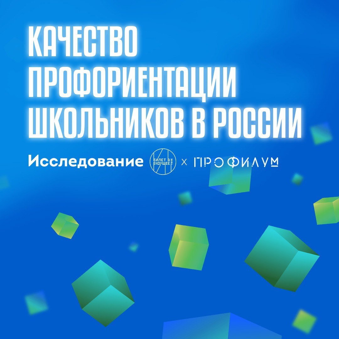 Как проходит профориентация школьников в России? Мы провели исследование совместно с международным онлайн-сервисом профориентации «Профилум».