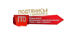 ГТО.