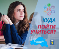Куда пойти учиться?.