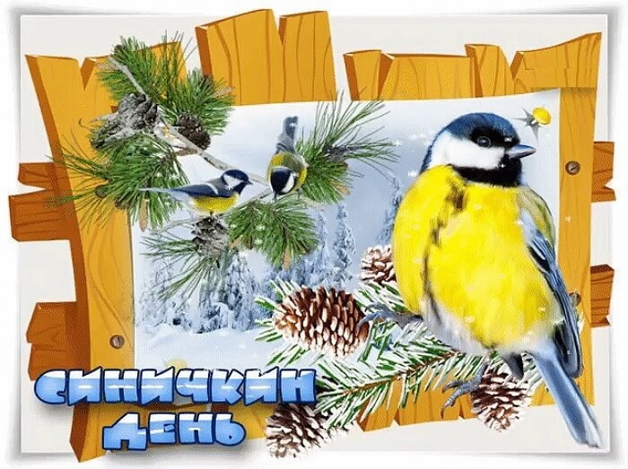 Синичкин день.