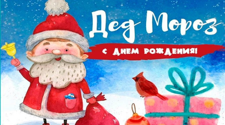 День рождения Деда Мороза.