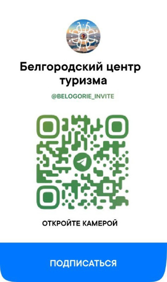 Развиваем Белгородский туризм вместе.